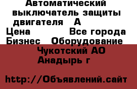 Автоматический выключатель защиты двигателя 58А PKZM4-58 › Цена ­ 5 000 - Все города Бизнес » Оборудование   . Чукотский АО,Анадырь г.